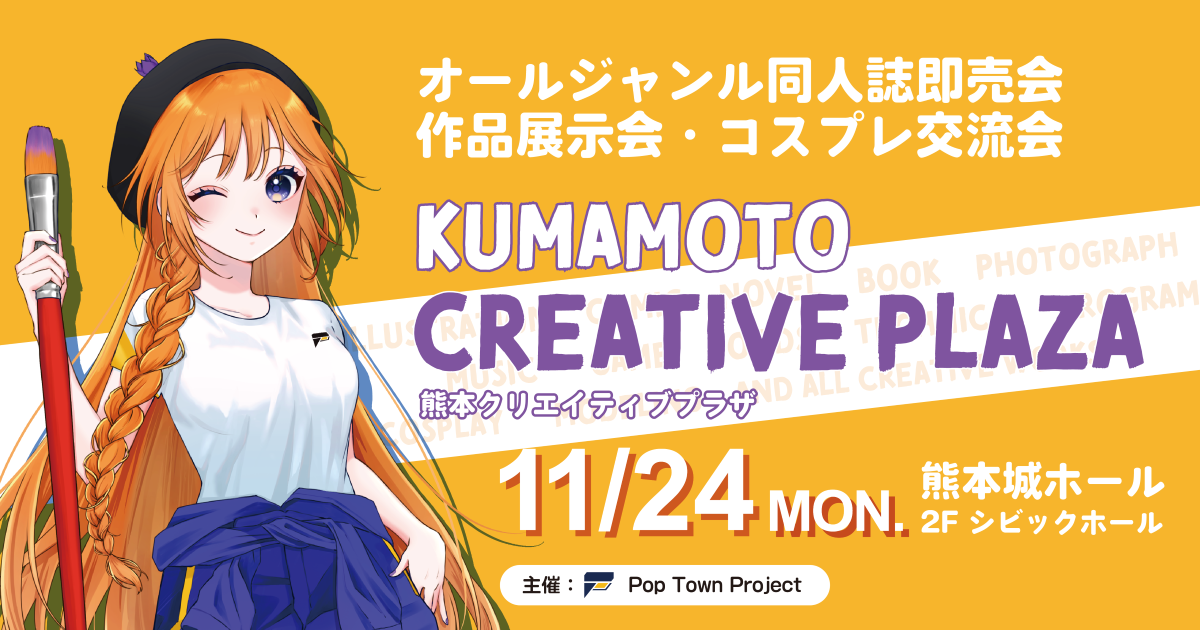 【11/24(月・祝)】同人誌即売会・熊本クリエイティブプラザ | Pop Town Project